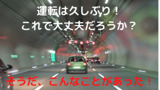 車の運転を久しぶりに教習所で練習 注意が必要な標識と感覚あり Tomo Blog